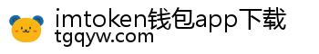 imtoken钱包app下载